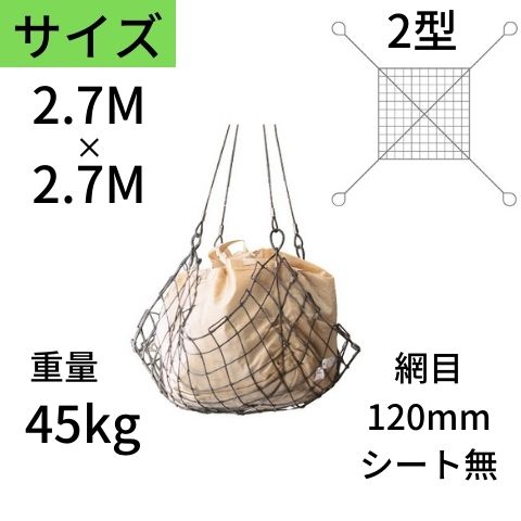 ワイヤモッコ ワイヤーモッコ 2型 4本吊り手 シート無 2.7M×2.7M 網目：120mm ワイヤー モッコ 送料無..