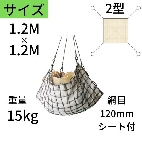 ワイヤモッコ ワイヤーモッコ 2型 4本吊り手 シート付 1.2M×1.2M 網目：120mm ワイヤー モッコ 送料無..