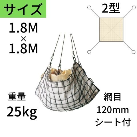 ワイヤモッコ ワイヤーモッコ 2型 4本吊り手 シート付 1.8M×1.8M 網目：120mm ワイヤー モッコ 送料無..