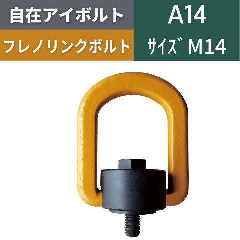 【特長】 ●全方向型・究極のアイボルト ●従来のアイボルトと違い、ボルトを締め付けた状態で自由に回転しますので、縦引き、斜め引き及び横引き時においても、使用荷重どおりの使用が可能です。 ●JISアイボルトと比べて、同一ねじ径で3倍以上の強度があるので、対象物のねじ穴径が小さくできます。 ●ねじ穴の加工が簡単になり、ねじ穴位置の自由度が増します。 ●取付面に対して 180度 起倒、取付軸に対して 360度 自由に回転する、強力、強靭なアイボルトです。ボルトを対象物に対して規定のトルクで締め付けた上で、どの方向からでも安全に吊り上げることができます。 ●従来のアイボルトでは危険の伴った重量物の引き起こし作業にも安心してご使用いただける、全方向型アイボルトで、全方向安全係数 5 以上 です。 【仕様】 型式：A-14 ボルト径：M14 使用荷重：1.2t