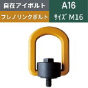 自在アイボルト フレノリンクボルト 回転アイボルト 回転式アイボルト メートルねじ 並目 A16 A-16 M16 送料無料