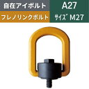 自在アイボルト フレノリンクボルト 回転アイボルト 回転式アイボルト メートルねじ 並目 A27 A-27 M27 送料無料