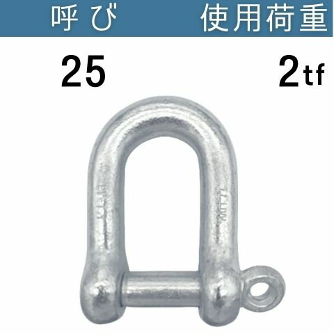 ねじシャックル ドブメッキ呼び：25 使用荷重[tf]：2 コンドーテック