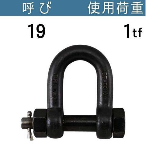 ボルトナット止めシャックル 呼び：19 使用荷重[tf]：1 コンドーテック