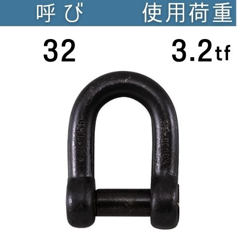 沈シャックル （共ピン） 生地 呼び：32 使用荷重[tf]：3.2 送料無料 コンドーテック