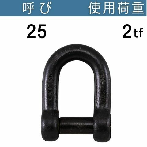 沈シャックル （共ピン） ユニクロメッキ 呼び：25 使用荷重[tf]：2 コンドーテック