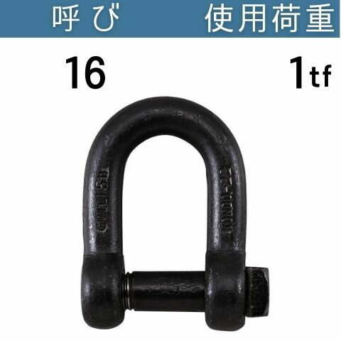 角頭シャックル 太ピン 呼び：16 使用荷重[tf]：1 コンドーテック