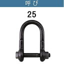 テトラポット用(溶接型)シャックル 呼び:25 送料無料 コンドーテック