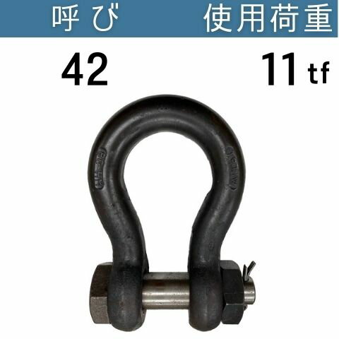 JIS規格シャックルBB 生地 呼び：42 使用荷重：11[tf] JIS規格 JISシャックル BBシャックル 送料無料 コンドーテック