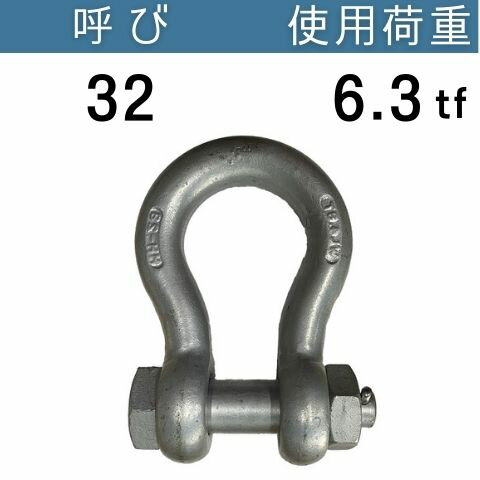 JIS規格シャックルBB ドブメッキ 呼び：32 使用荷重：6.3[tf] JIS規格 JISシャックル BBシャックル 送..