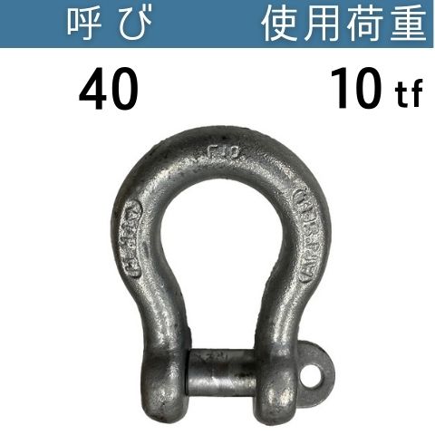 JIS規格シャックルBC ドブメッキ 呼び：40 使用荷重：10[tf] JIS規格 JISシャックル BCシャックル 送料無料 コンドーテック