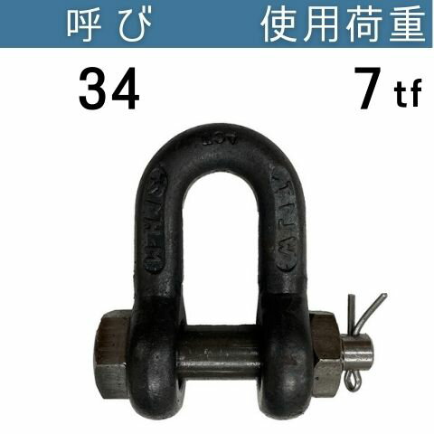 JIS規格シャックルSB 生地 呼び：34 使用荷重：7[tf] JIS規格 JISシャックル SBシャックル 送料無料 コ..