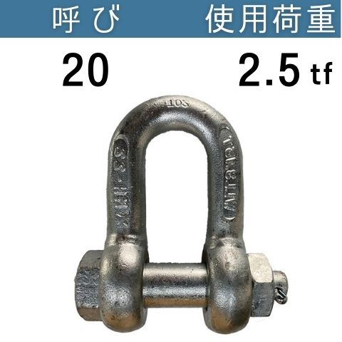 JIS規格シャックルSB ドブメッキ 呼び：20 使用荷重：2.5[tf] JIS規格 JISシャックル SBシャックル コ..