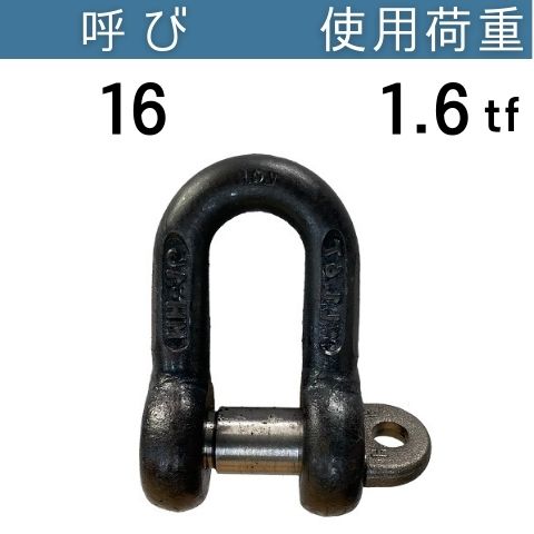 JIS規格シャックルSC 生地 呼び：16 使用荷重：1.6[tf] JIS規格 JISシャックル SCシャックル コンドー..