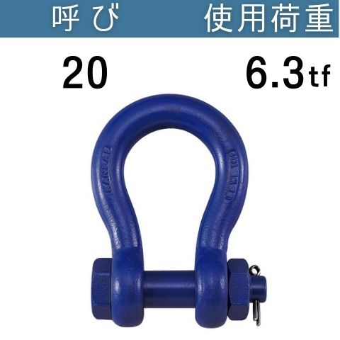 超強力シャックルBB 呼び：20 使用荷重[tf]：6.3 BBシャックル 送料無料 コンドーテック