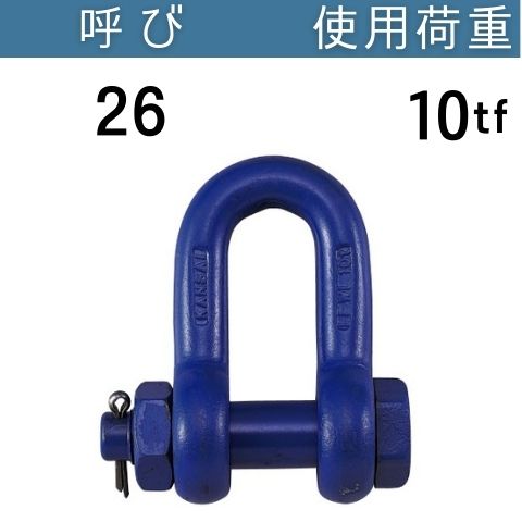 超強力シャックルSB 呼び：26 使用荷重[tf]：10 SBシャックル 送料無料 コンドーテック