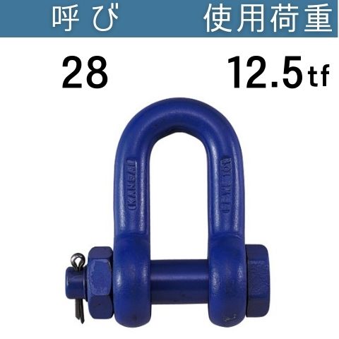 超強力シャックルSB 呼び：28 使用荷重[tf]：12.5 SBシャックル 送料無料 コンドーテック