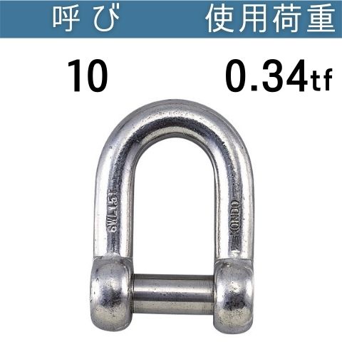 ステンレス沈シャックル 呼び：10 使用荷重[tf]：0.34 コンドーテック