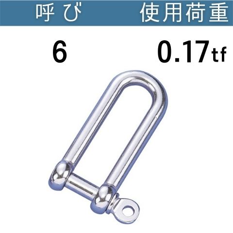 ステンレスロングねじシャックル 呼び：6 使用荷重[tf]：0.17 ロングシャックル ステンレス コンドーテック