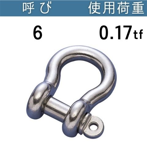 ステンレスオタフクねじシャックル 呼び：6 使用荷重[tf]：0.17 オタフクシャックル ステンレス コンドーテック