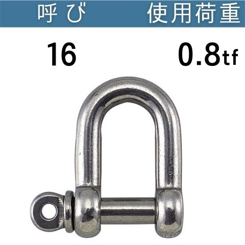ステンレスねじシャックル 呼び：16 使用荷重[tf]：0.8 ねじシャックル ステンレス コンドーテック