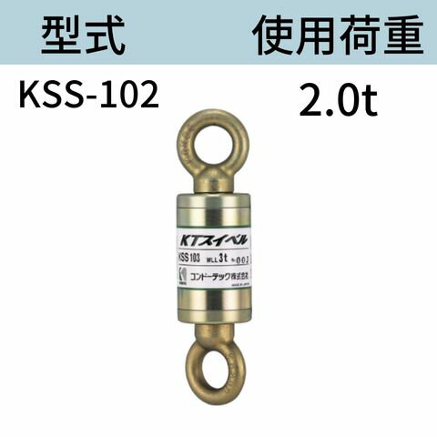 KTスイベル ダブルサルカン KSS102 オーフ型シャックル連結式 使用荷重：2t 送料無料