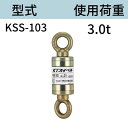 KTスイベル ダブルサルカン KSS103 オーフ型シャックル連結式 使用荷重:3t 送料無料