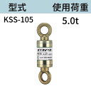 KTスイベル ダブルサルカン KSS105 オーフ型シャックル連結式 使用荷重:5t 送料無料