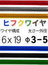 ビニール被覆ワイヤ_6×19(3-5) 110〜200M