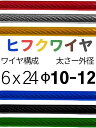 ビニール被覆ワイヤ_6×24(10-12)