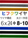 ビニール被覆ワイヤ_6×24(8-10) 110〜200M