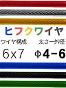 ビニール被覆ワイヤ_6×7(4-6) 110〜200M