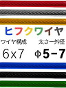 ビニール被覆ワイヤ_6×7(5-7) 110〜200M