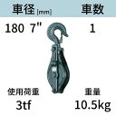アルプス滑車《強力型》スナッチブロック フック式1車 サイズ:180 x 1SH 送料無料 コンドーテック
