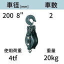 アルプス滑車《強力型》スナッチブロック フック式2車 サイズ:200 x 2SH 送料無料 コンドーテック