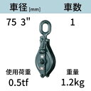 アルプス滑車《強力型》スナッチブロック オーフ式1車 サイズ:75 x 1SO 送料無料 コンドーテック