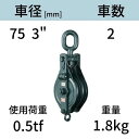 アルプス滑車《強力型》スナッチブロック オーフ式2車 サイズ:75 x 2SO 送料無料 コンドーテック