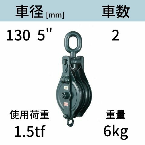 アルプス滑車《強力型》スナッチブロック オーフ式2車 サイズ：130 x 2SO 送料無料 コンドーテック
