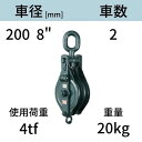 アルプス滑車《強力型》スナッチブロック オーフ式2車 サイズ:200 x 2SO 送料無料 コンドーテック