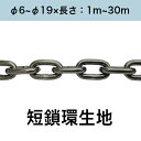 短鎖環 ショートリンクチェーン 生地 カット販売 カット売り φ6~φ19×長さ:1m~30m