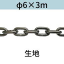長鎖環 ロングリンクチェーン 生地 φ6 X 3m カット販売 カット売り