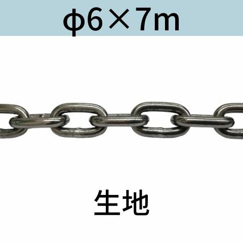 長鎖環 ロングリンクチェーン 生地 φ6 X 7m カット販売 カット売り 送料無料