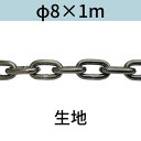 長鎖環 ロングリンクチェーン 生地 φ8 X 1m カット販売 カット売り