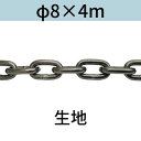 長鎖環 ロングリンクチェーン 生地 φ8 X 4m カット販売 カット売り 送料無料