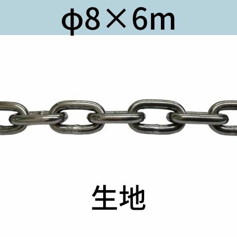 長鎖環 ロングリンクチェーン 生地 φ8 X 6m カット販売 カット売り 送料無料