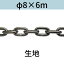 長鎖環 ロングリンクチェーン 生地 φ8 X 6m カット販売 カット売り 送料無料