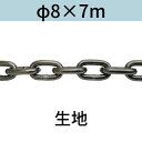 長鎖環 ロングリンクチェーン 生地 φ8 X 7m カット販売 カット売り 送料無料