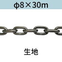 長鎖環 ロングリンクチェーン 生地 φ8 X 30m カット販売 カット売り 送料無料