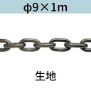 長鎖環 ロングリンクチェーン 生地 φ9 X 1m カット販売 カット売り