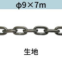 長鎖環 ロングリンクチェーン 生地 φ9 X 7m カット販売 カット売り 送料無料